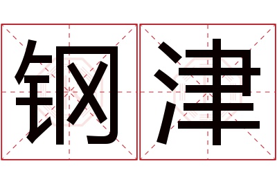 钢津名字寓意 钢津名字寓意