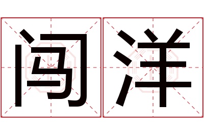闯洋名字寓意 闯洋名字寓意