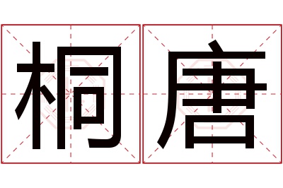桐唐名字寓意 桐唐名字寓意