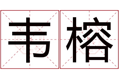 韦榕名字寓意