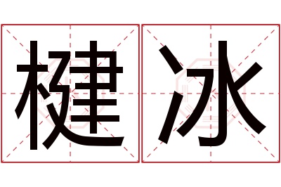楗冰名字寓意 楗冰名字寓意