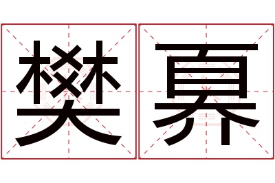 樊奡名字寓意 樊奡名字寓意