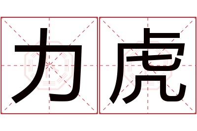力虎名字寓意 力虎名字寓意