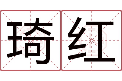 琦红名字寓意 琦红名字寓意