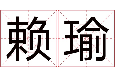 赖瑜名字寓意