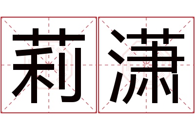 莉潇名字寓意 莉潇名字寓意