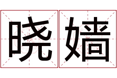 晓嫱名字寓意 晓嫱名字寓意