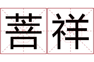 菩祥名字寓意 菩祥名字寓意