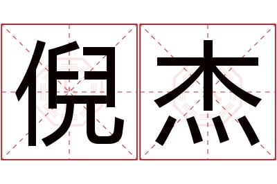 倪杰名字寓意