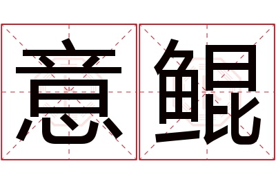 意鲲名字寓意