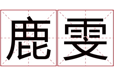 鹿雯名字寓意 鹿雯名字寓意