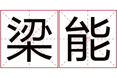 梁能名字寓意