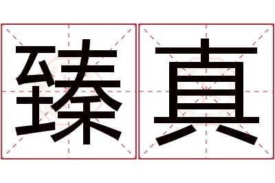 臻真名字寓意