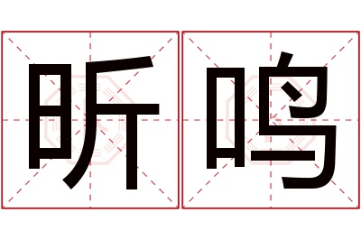 昕鸣名字寓意