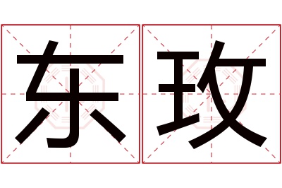 东玫名字寓意 东玫名字寓意