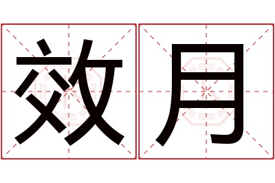 效月名字寓意 效月名字寓意