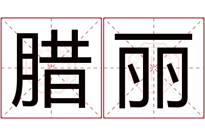 腊丽名字寓意 腊丽名字寓意