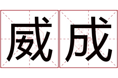 威成名字寓意