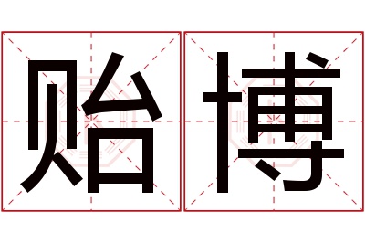 贻博名字寓意 贻博名字寓意