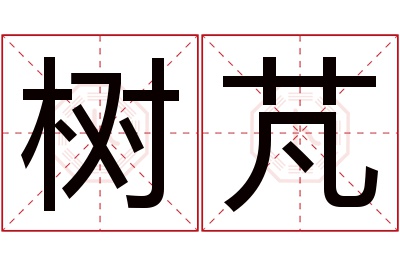 树芃名字寓意 树芃名字寓意