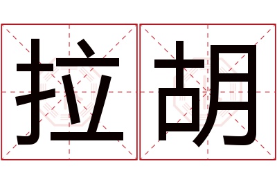 拉胡名字寓意 拉胡名字寓意