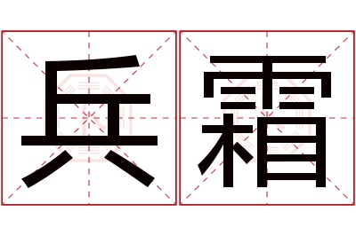 兵霜名字寓意