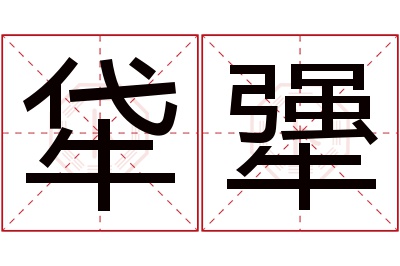 牮犟名字寓意 牮犟名字寓意