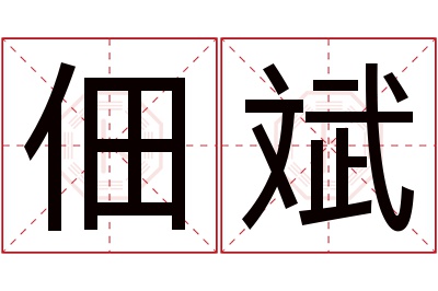 佃斌名字寓意