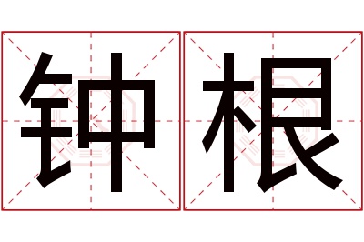 钟根名字寓意 钟根名字寓意