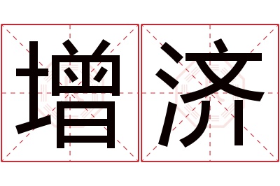 增济名字寓意 增济名字寓意