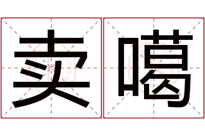 卖噶名字寓意