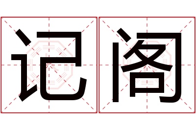 记阁名字寓意 记阁名字寓意