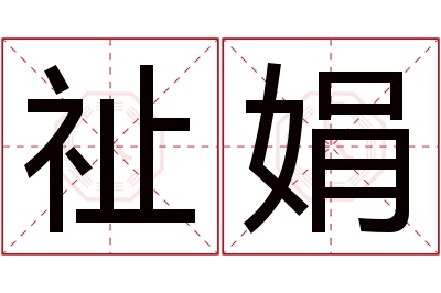 祉娟名字寓意