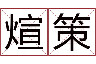 煊策名字寓意 煊策名字寓意