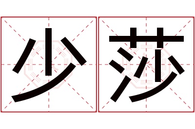 少莎名字寓意 少莎名字寓意