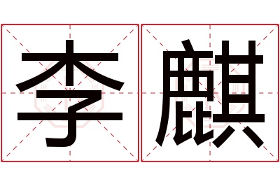 李麒名字寓意