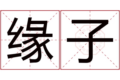 缘子名字寓意 缘子名字寓意