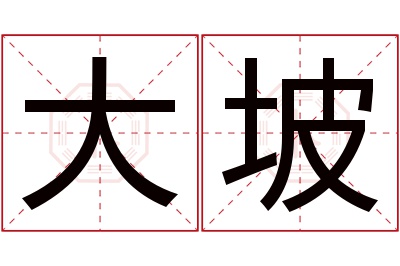 大坡名字寓意 大坡名字寓意