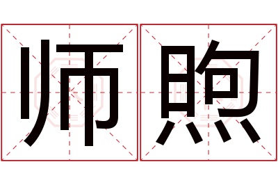 师煦名字寓意 师煦名字寓意