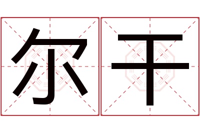 尔干名字寓意 尔干名字寓意