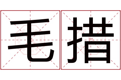 毛措名字寓意