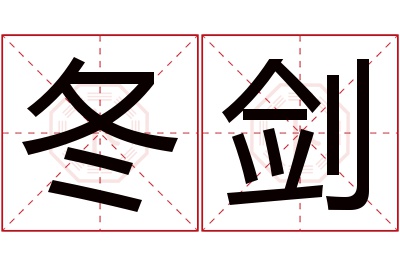 冬剑名字寓意 冬剑名字寓意