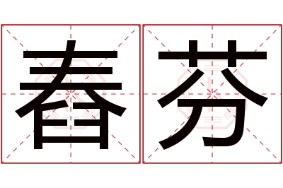 舂芬名字寓意