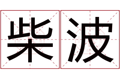柴波名字寓意 柴波名字寓意