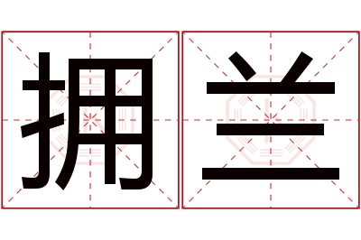 拥兰名字寓意