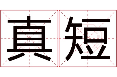 真短名字寓意 真短名字寓意