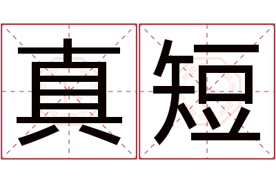 真短名字寓意