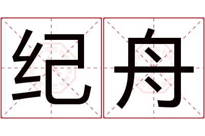 纪舟名字寓意 纪舟名字寓意