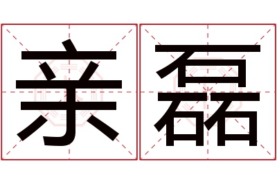亲磊名字寓意