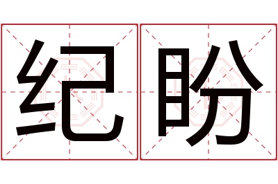 纪盼名字寓意 纪盼名字寓意
